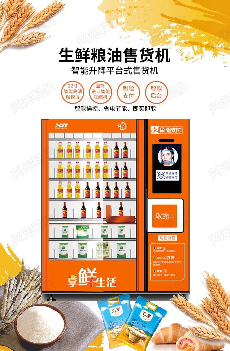 興元糧油自動(dòng)售貨機(jī)